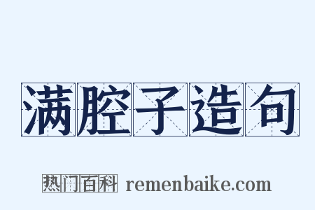 满腔子造句是什么意思的图片